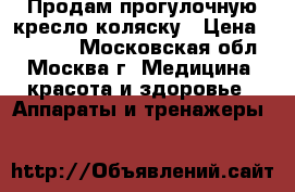 Продам прогулочную кресло-коляску › Цена ­ 10 000 - Московская обл., Москва г. Медицина, красота и здоровье » Аппараты и тренажеры   